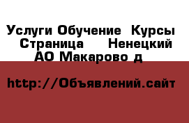 Услуги Обучение. Курсы - Страница 4 . Ненецкий АО,Макарово д.